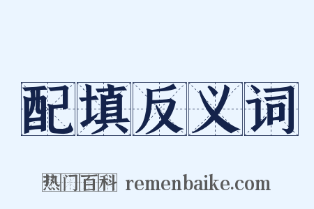 配填反义词是什么意思的图片